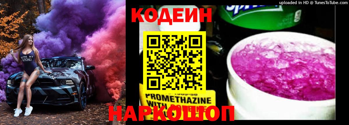 Куйбышев  Кодеин напиток Lean (лин)  Кодеин Purple Drank  Вход с VPN 
